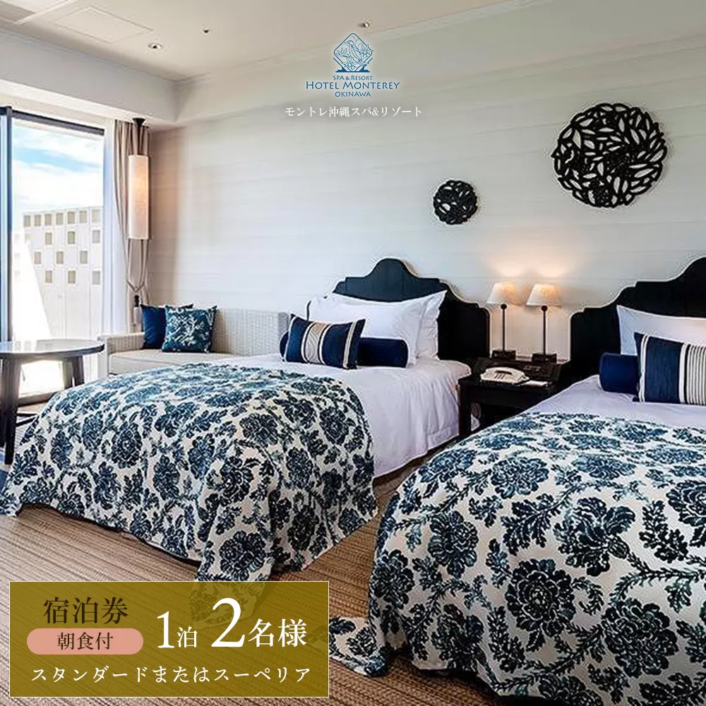 ホテルモントレ沖縄 スパ＆リゾート　スタンダードまたはスーペリア 1室1泊 2名様（朝食付） 