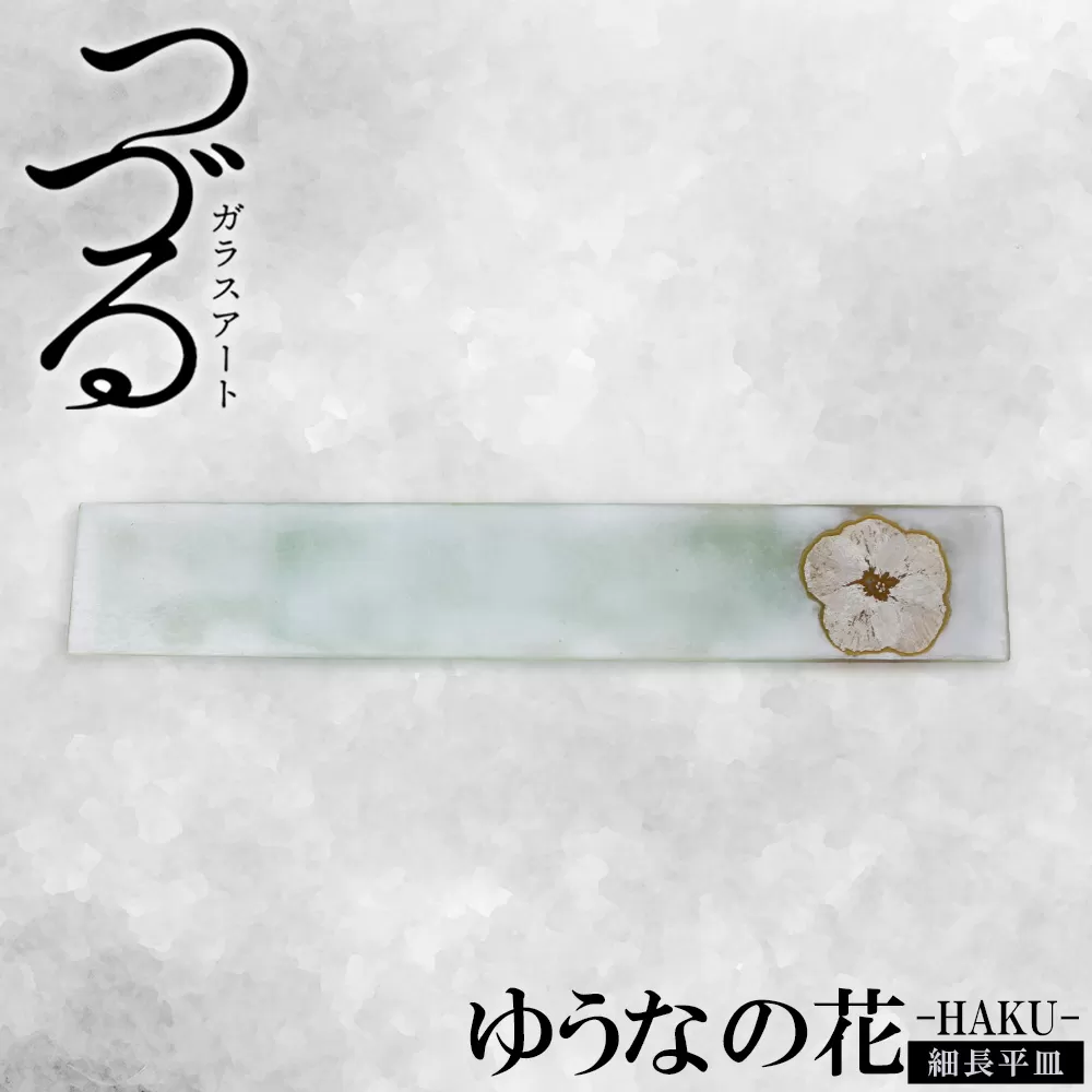 【つづるガラスアート】ゆうなの花 細長平皿－HAKU－ 1枚