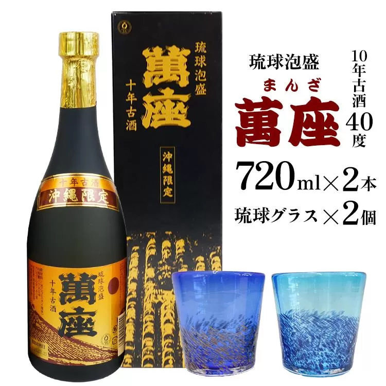 酒 泡盛 琉球泡盛「萬座」10年古酒（720ml×2本）＆ 琉球グラスセット
