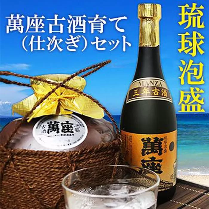 酒 泡盛 琉球泡盛「萬座」3年 40度 古酒育て（仕次ぎ）セット｜（ 720ml ＆ 900ml ）各1本