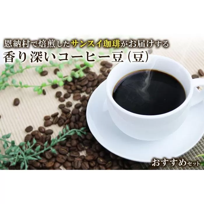 香り深いコーヒー豆【豆】200ｇ×3種類 おすすめセット 恩納村で焙煎したサンスイ珈琲がお届け！