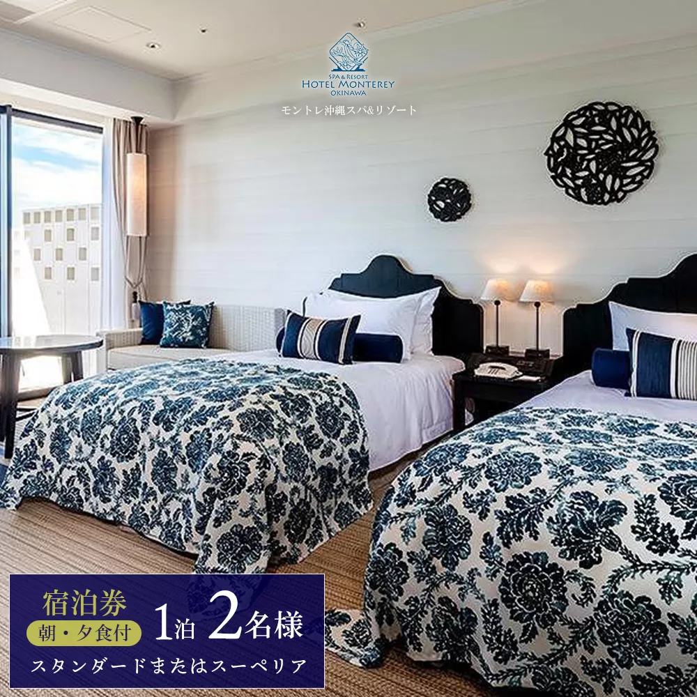 ホテルモントレ沖縄 スパ＆リゾート　スタンダードまたはスーペリア 1室1泊 2名様（朝食・夕食付） 