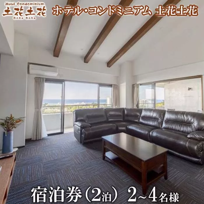 ホテル・コンドミニアム 土花土花　2～4名様（2泊）宿泊券 