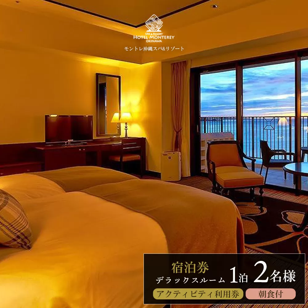ホテルモントレ沖縄 スパ＆リゾート　デラックスルーム 1室1泊 2名様 （朝食付）