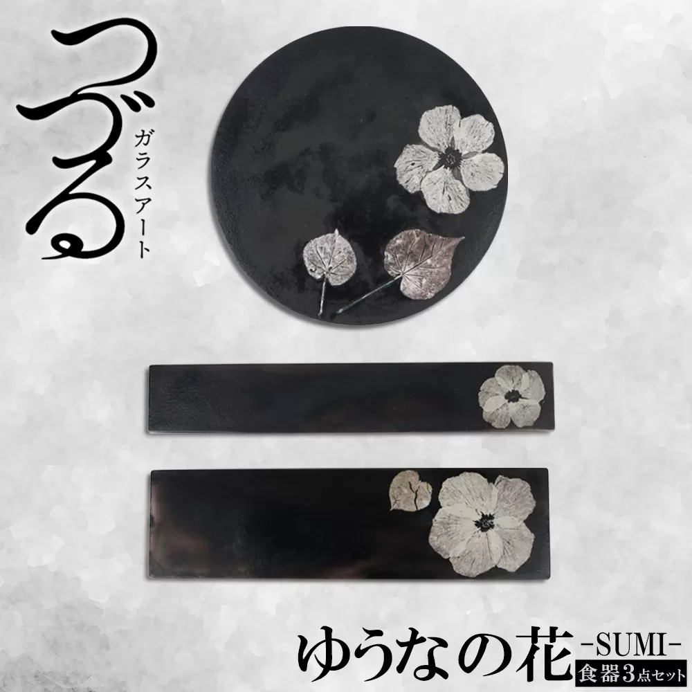 【つづるガラスアート】ゆうなの花-SUMI-「3点セット」