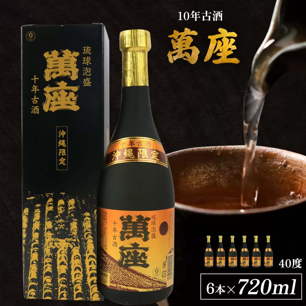 「萬座」10年古酒40度（720ml×6本） 