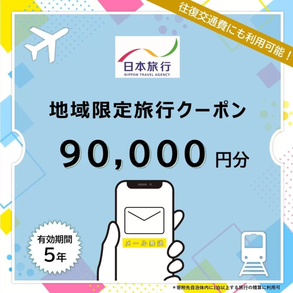 沖縄県恩納村 日本旅行 地域限定旅行クーポン9万円分(Eメール発行)