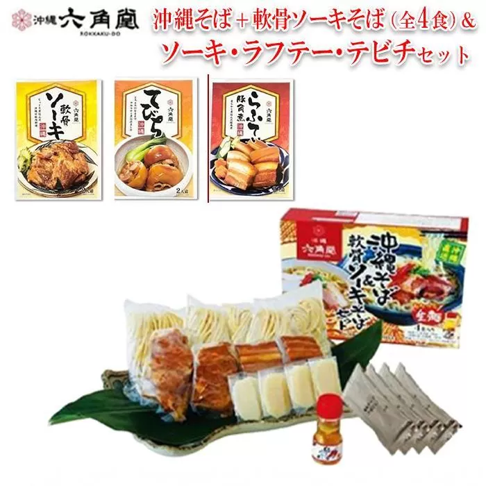 沖縄そば＋軟骨ソーキそば 生麺（全4食）＆ソーキ・ラフテー・テビチセット