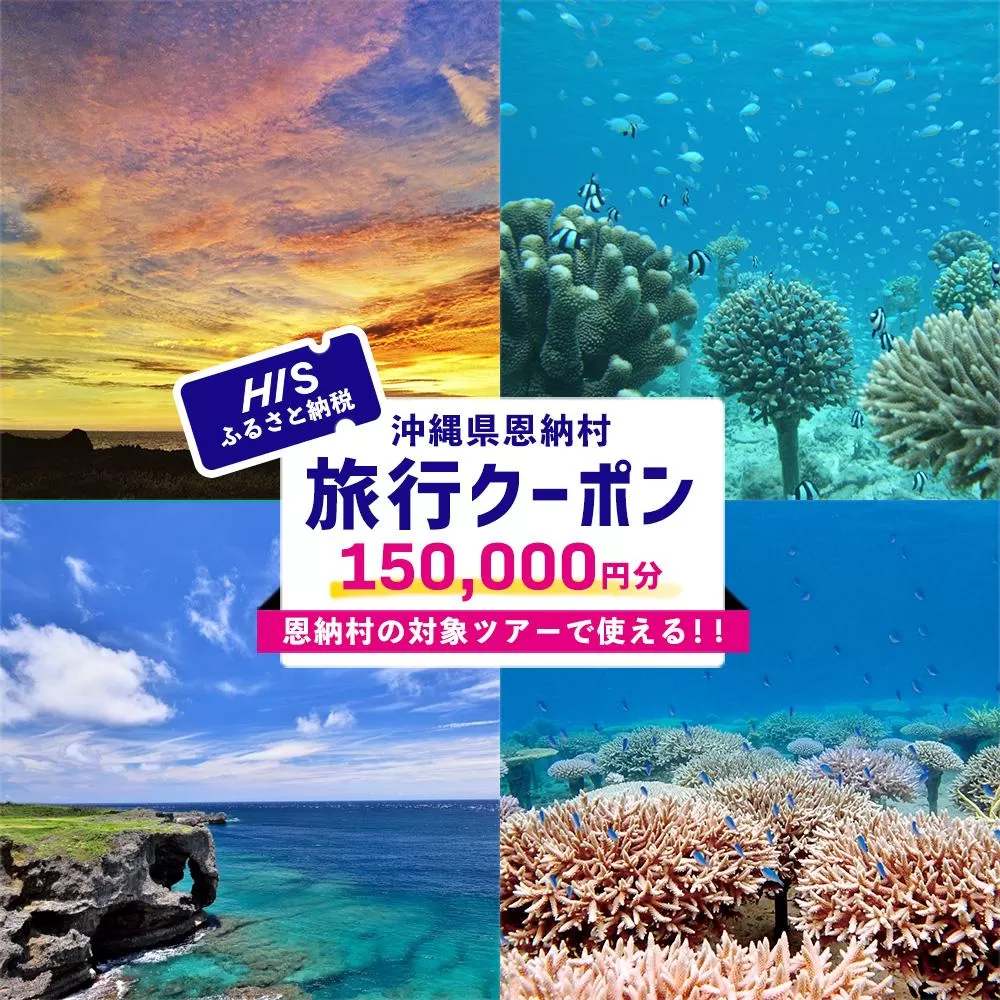 HISふるさと納税クーポン（沖縄県恩納村）150,000円分
