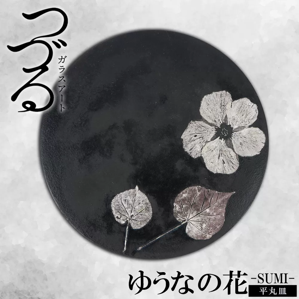 【つづるガラスアート】ゆうなの花　平丸皿－SUMI－　1枚