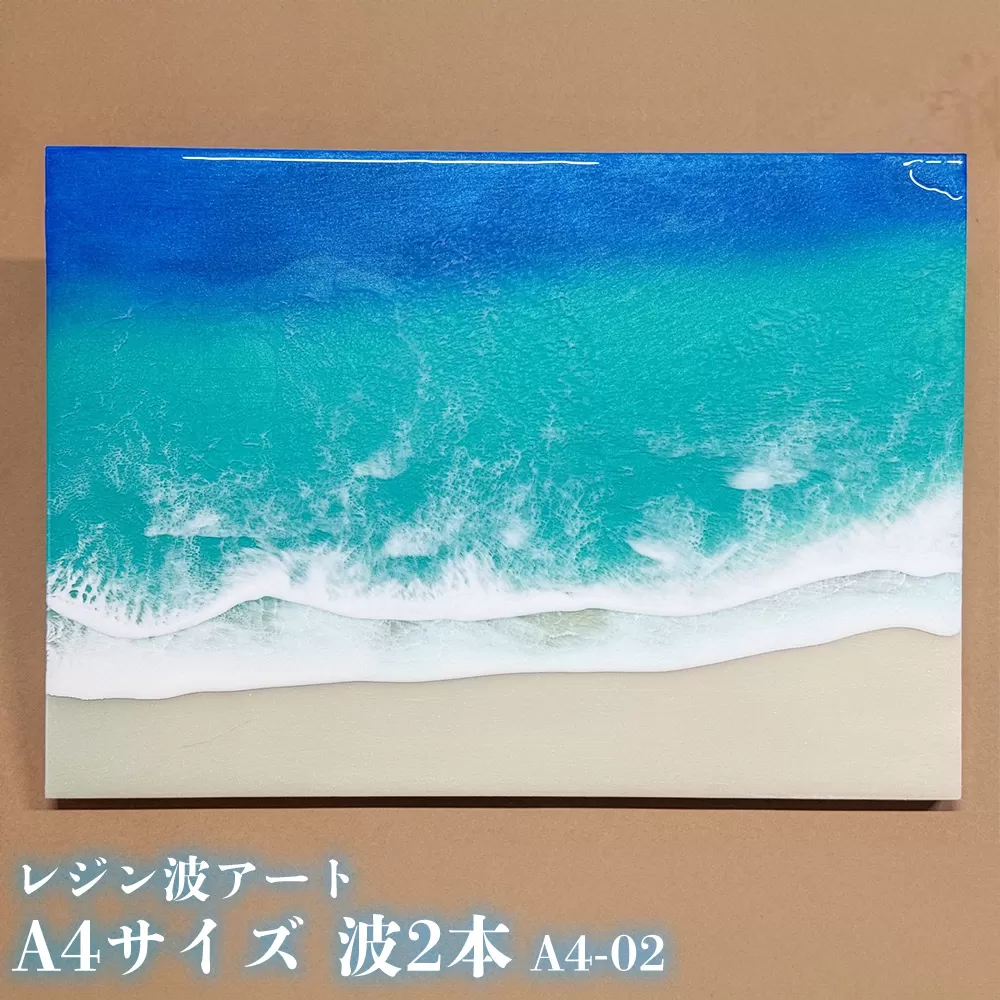 レジン波アートA4サイズ波2本【レジン海アート】A4-02