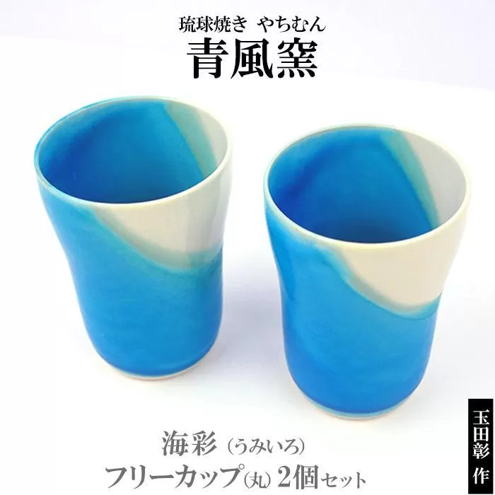 【青風窯：玉田　彰作】海彩（うみいろ）フリーカップ（丸）2個 セット
