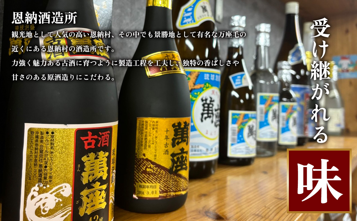 琉球泡盛「萬座／30度」「萬座ブラック／43度3年古酒」各720ml｜恩納村
