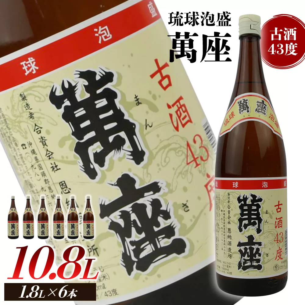 琉球泡盛　萬座古酒43度一升瓶　6本 