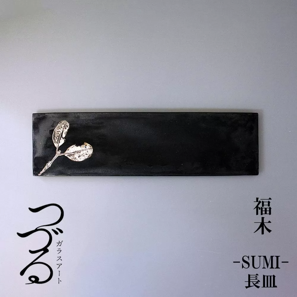 つづるガラスアート　福木(フクギ)1　SUMI長皿｜1枚