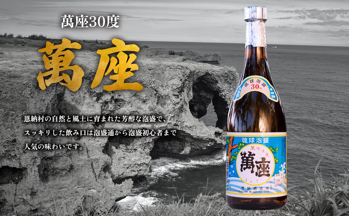 琉球泡盛「萬座／30度」「萬座ブラック／43度3年古酒」各720ml｜恩納村