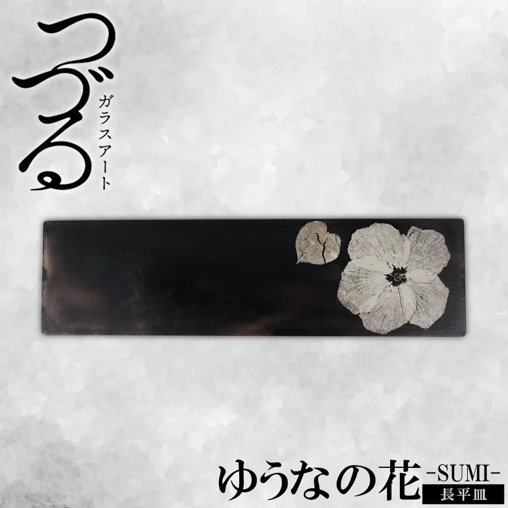 【つづるガラスアート】ゆうなの花　長平皿－SUMI－　1枚 