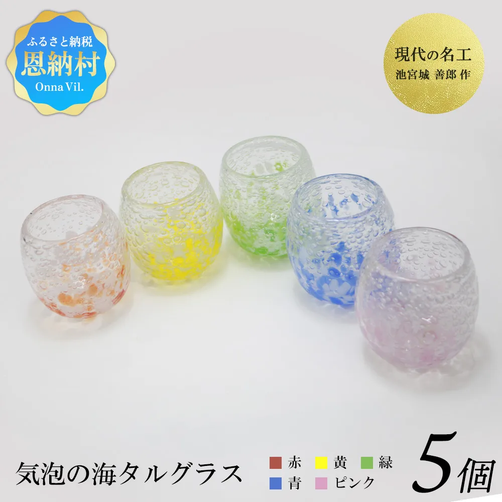 現代の名工「池宮城 善郎」作 気泡の海タルグラス5個セット