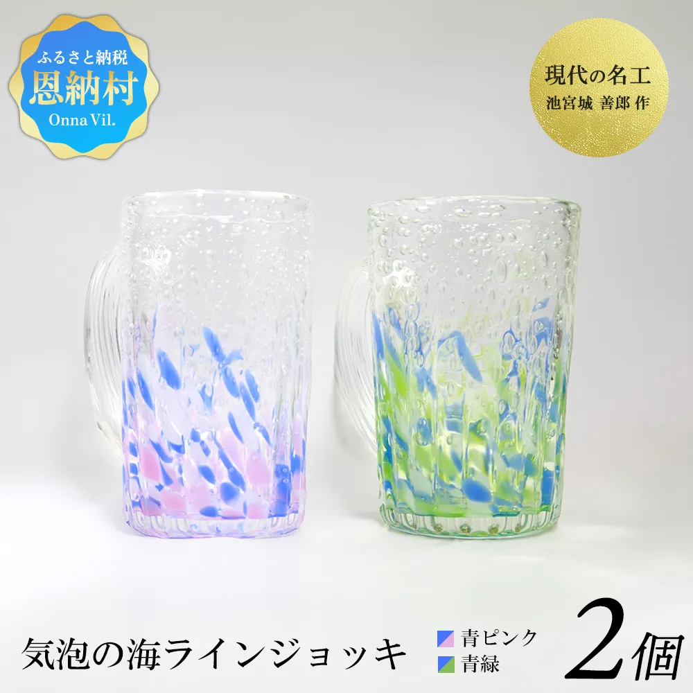 現代の名工「池宮城 善郎」作 気泡の海ラインジョッキ(青緑・青ピンク)2個ペア