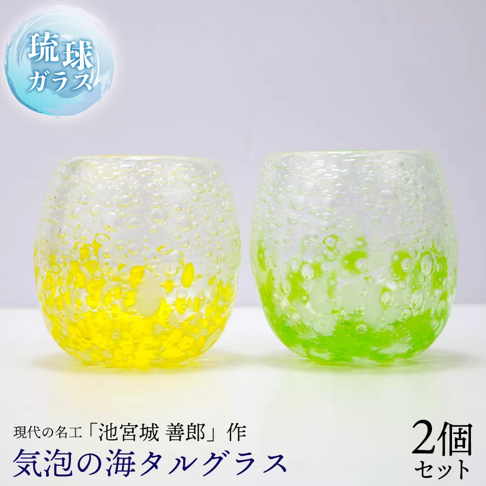 現代の名工「池宮城 善郎」作　気泡の海タルグラス（黄・緑）2個ペア