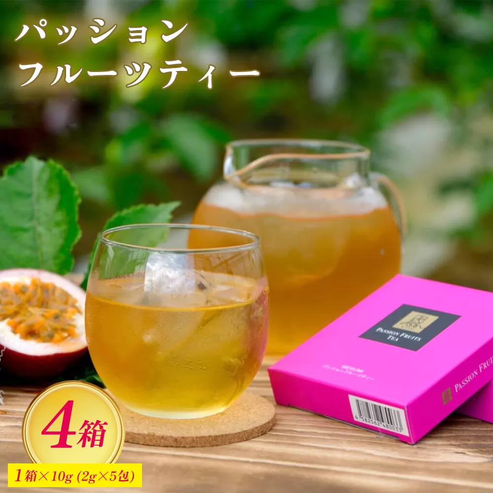 パッションフルーツティー4箱