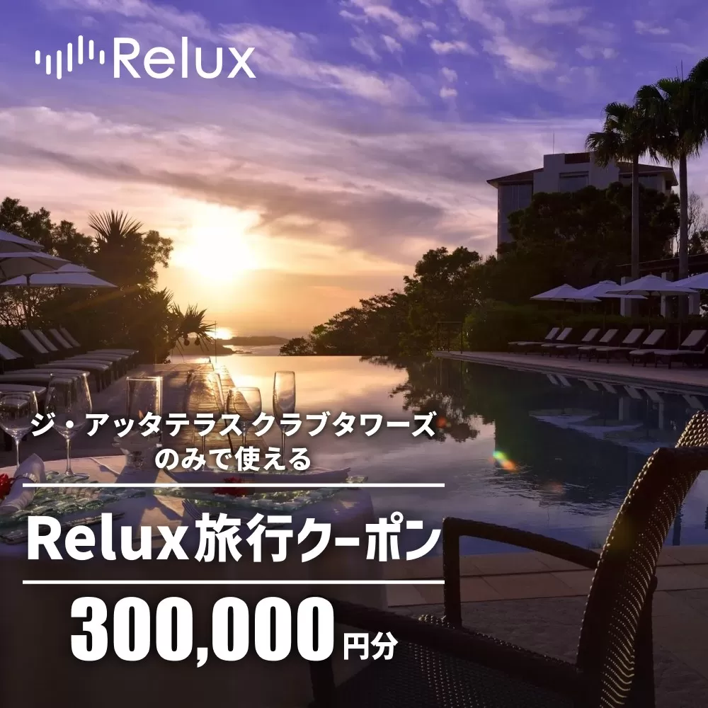 宿泊予約サイトRelux 旅行クーポン「ジ・アッタテラス クラブタワーズ」専用クーポン(30万円相当) 