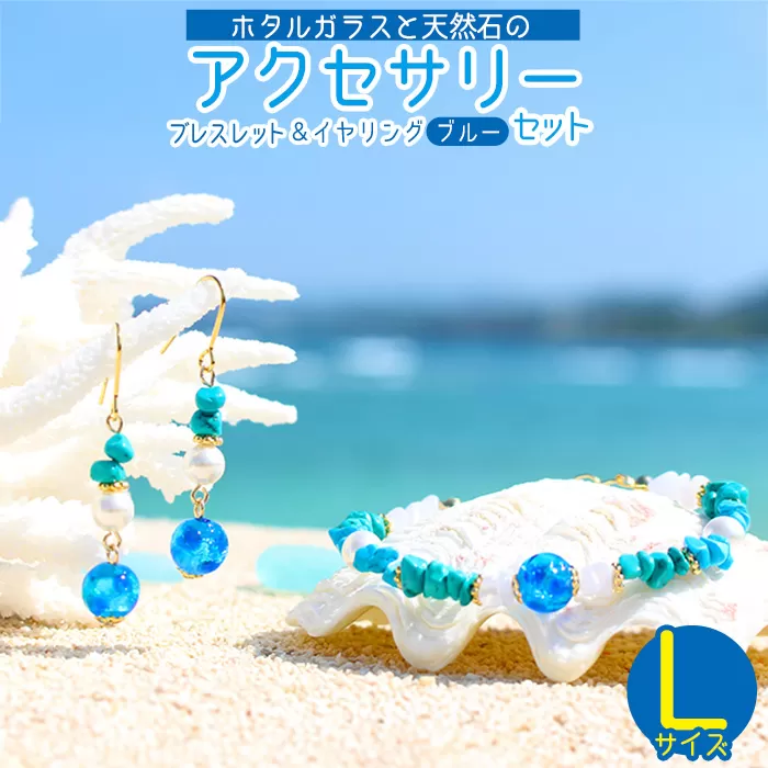 【ブレスレット＆イヤリング　ブルー】Lサイズ｜ホタルガラスと天然石のアクセサリーセット