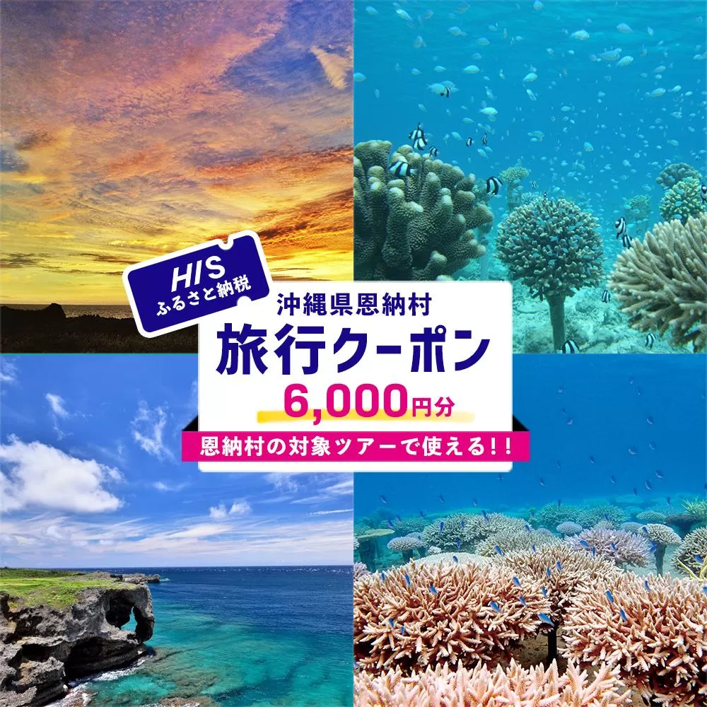 HISふるさと納税クーポン（沖縄県恩納村）6,000円分