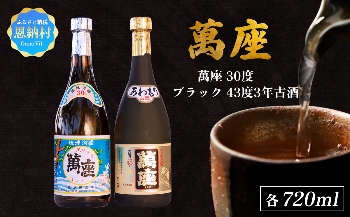 琉球泡盛「萬座／30度」「萬座ブラック／43度3年古酒」各720ml｜恩納村