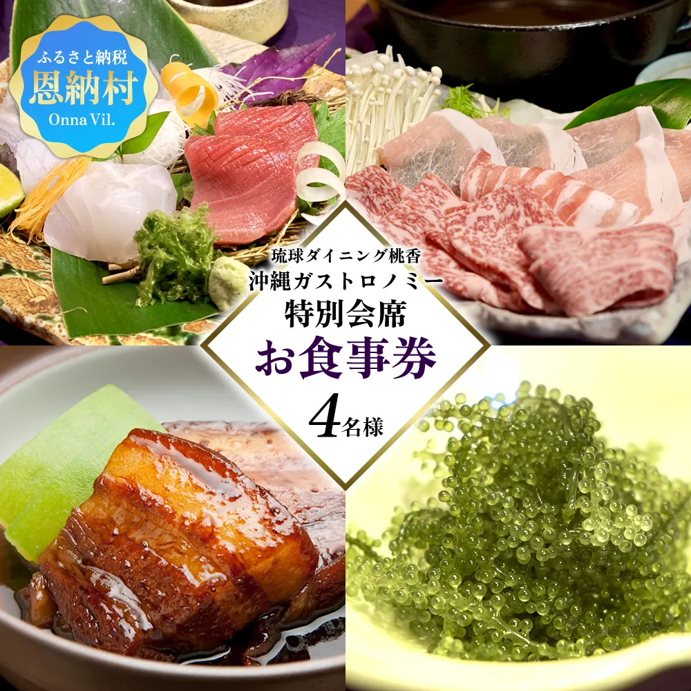 琉球ダイニング桃香 沖縄ガストロノミー特別会席 4名様(お食事券)