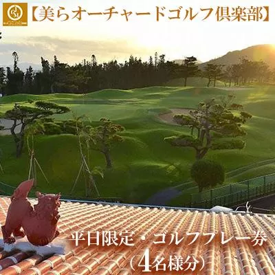 チケット 平日限定 ゴルフプレー券 4名  (恩納村・1ラウンド ) 【美らオーチャードゴルフ倶楽部】
