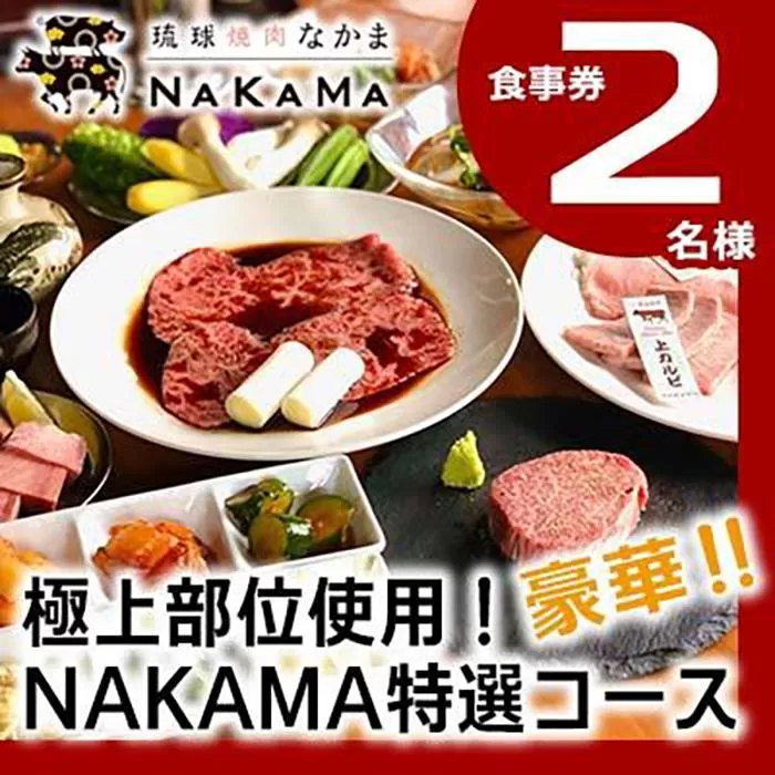 琉球焼肉NAKAMA　極上部位使用！NAKAMA特選コース　2名様ご利用券