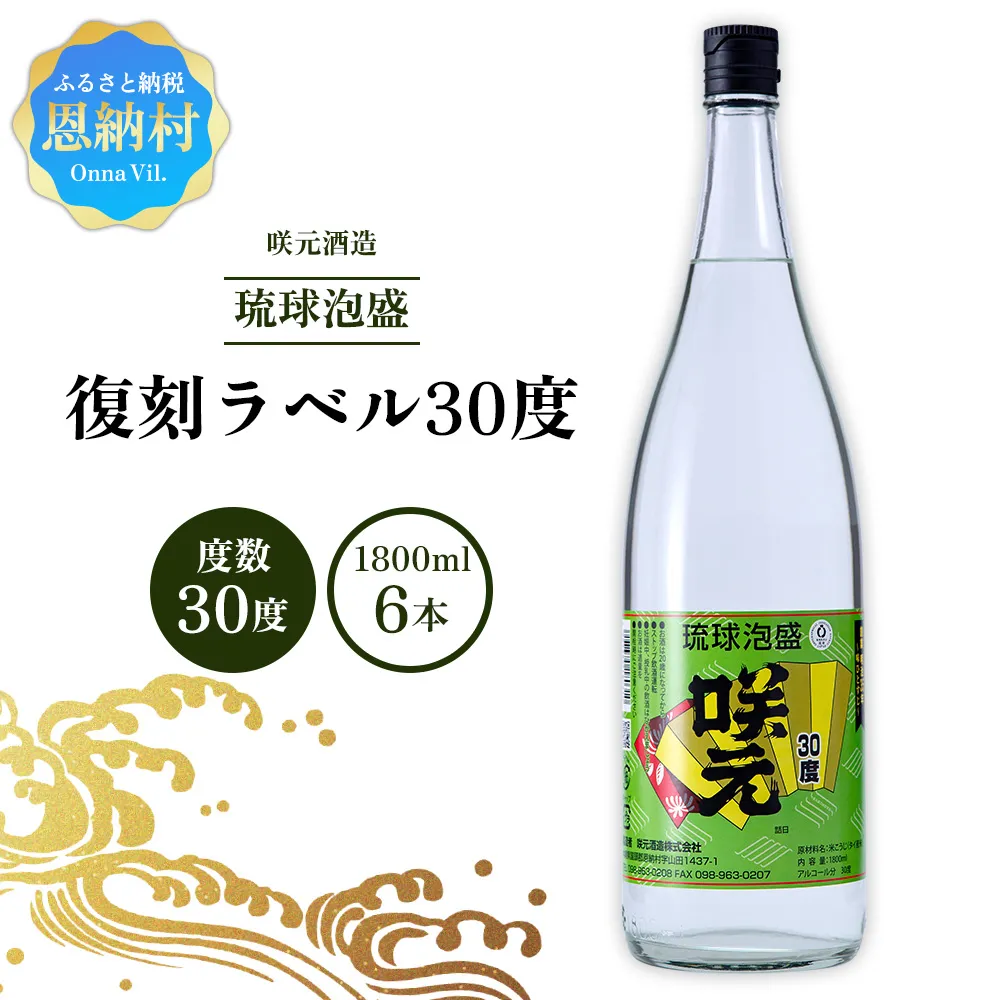 咲元酒造 復刻ラベル30度（1800ml×6本）セット