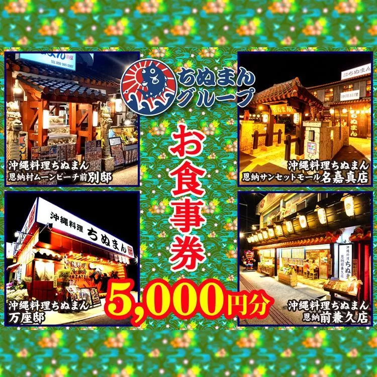 沖縄料理ちぬまん　恩納村４店舗で使える5,000円お食事券