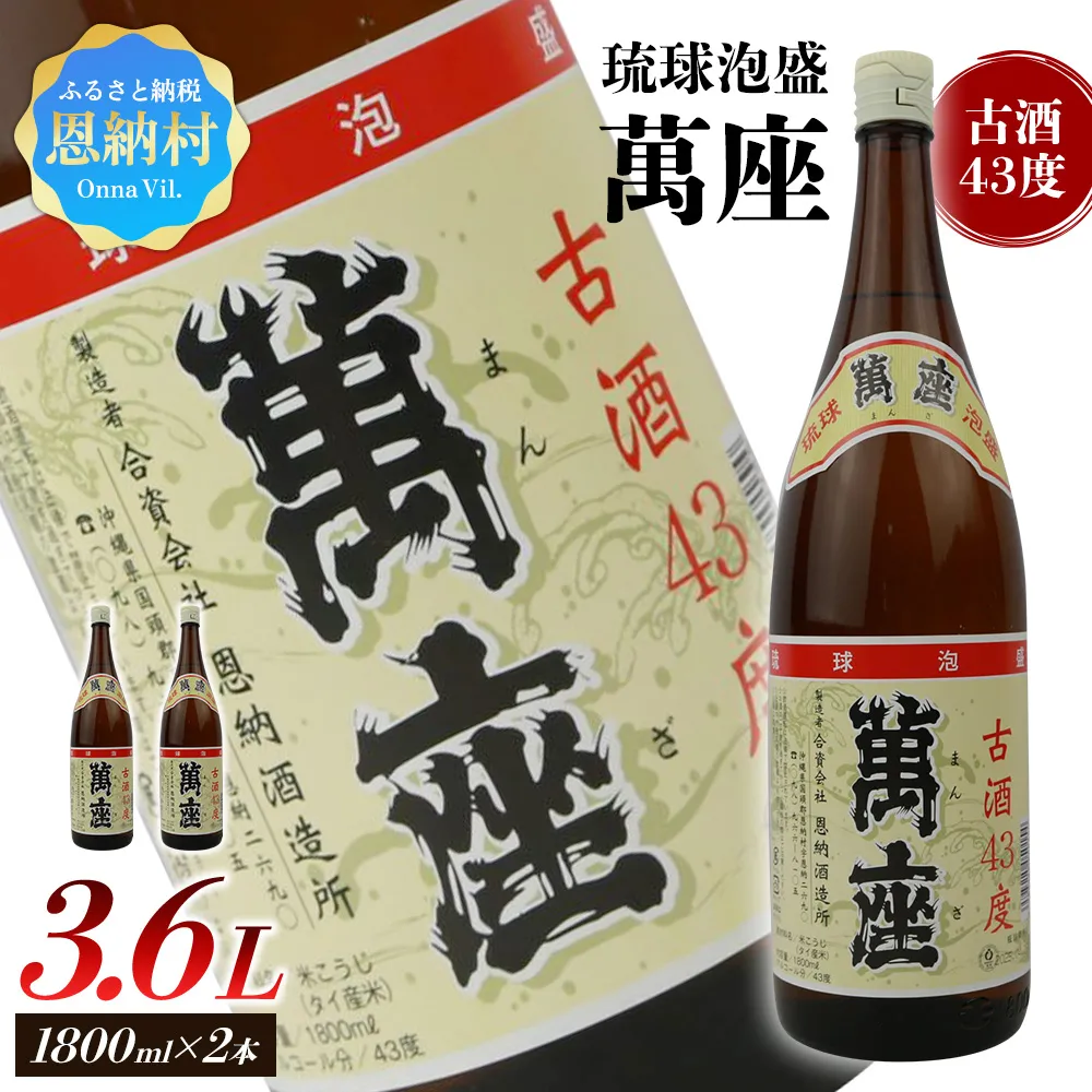 琉球泡盛 萬座古酒43度 一升瓶 1,800ml×2本
