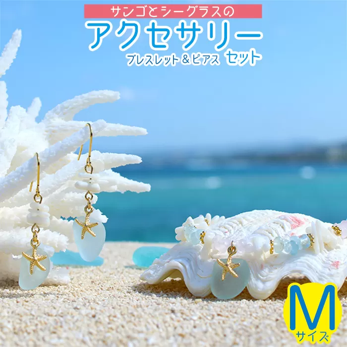 【ブレスレット＆ピアス】Mサイズ｜サンゴとシーグラスのアクセサリーセット