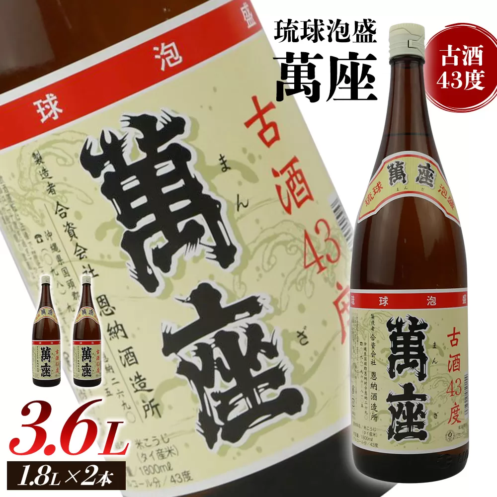 琉球泡盛　萬座古酒43度一升瓶　2本 