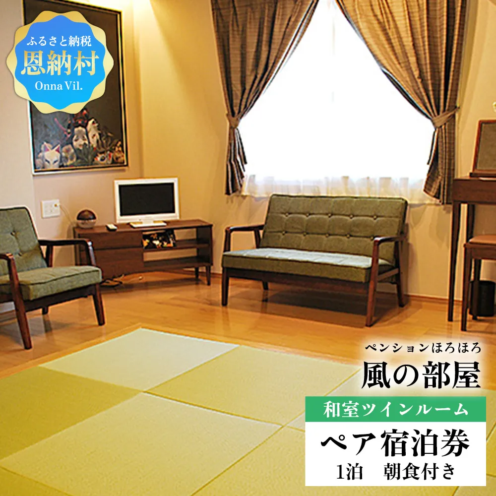 【ペンションほろほろ】風の部屋 和室ツインルーム ペア宿泊券 1泊(朝食付き)