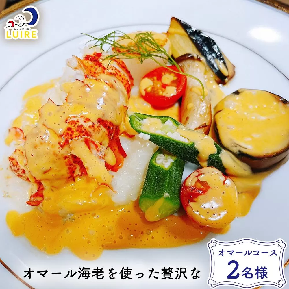 チケット 食事券 オマール海老を使った贅沢な「オマールコース」2名様【ビストロリュイール】