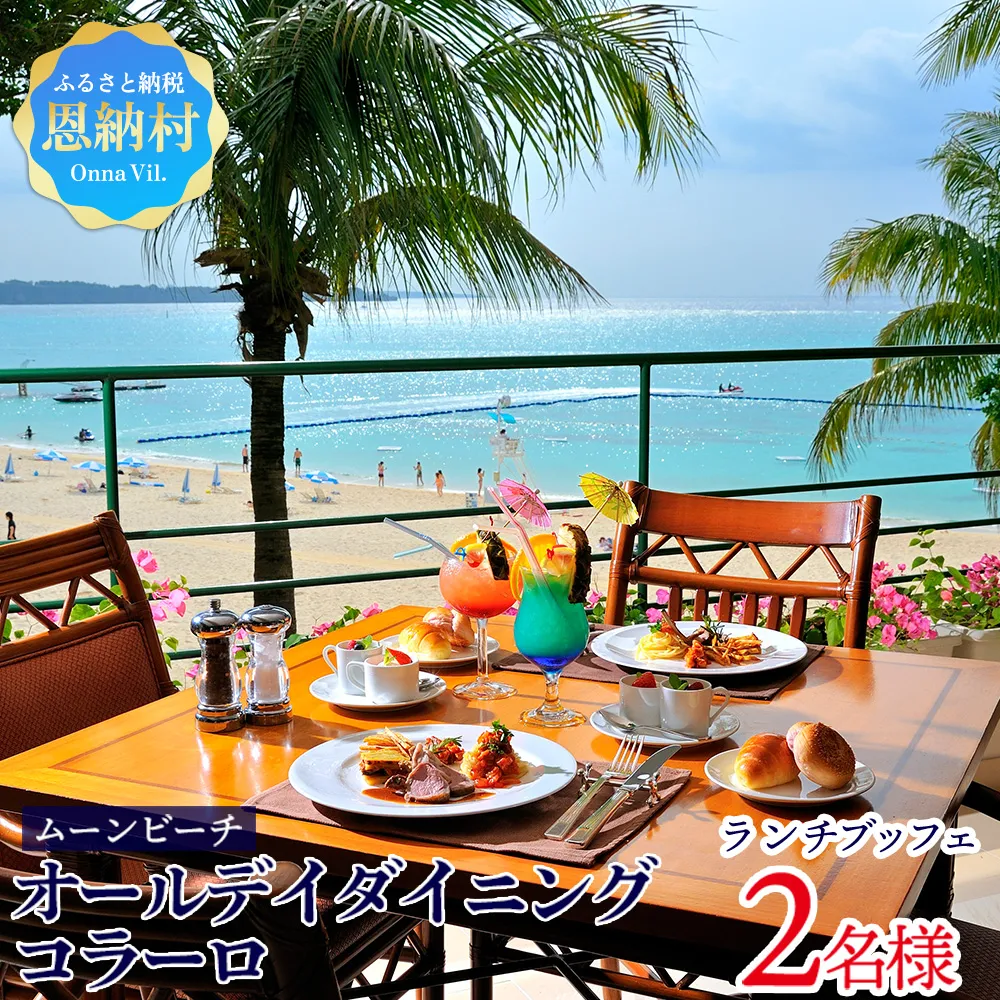 【ザ・ムーンビーチ ミュージアムリゾート】オールデイダイニング「コラーロ」ランチブッフェ【２名様】ご利用券