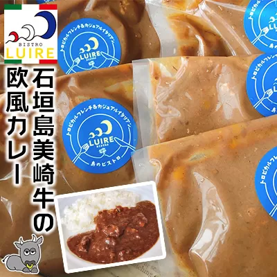 石垣島美崎牛の欧風カレー 各200g × 5パック ビストロリュイール｜カレー カレーライス 欧風 フレンチ スパイス 肉 お肉 にく 食品 恩納村 真栄田 沖縄 人気 おすすめ 送料無料 ギフト
