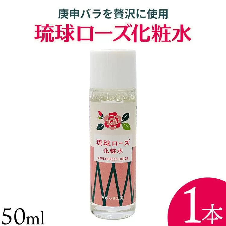 化粧品 琉球ローズ 化粧水 50ml × 1本 ノーマルタイプ【オーガニック】|スキンケア ローション コスメ 美容 人気 おすすめ 恩納村 沖縄 琉球 送料無料