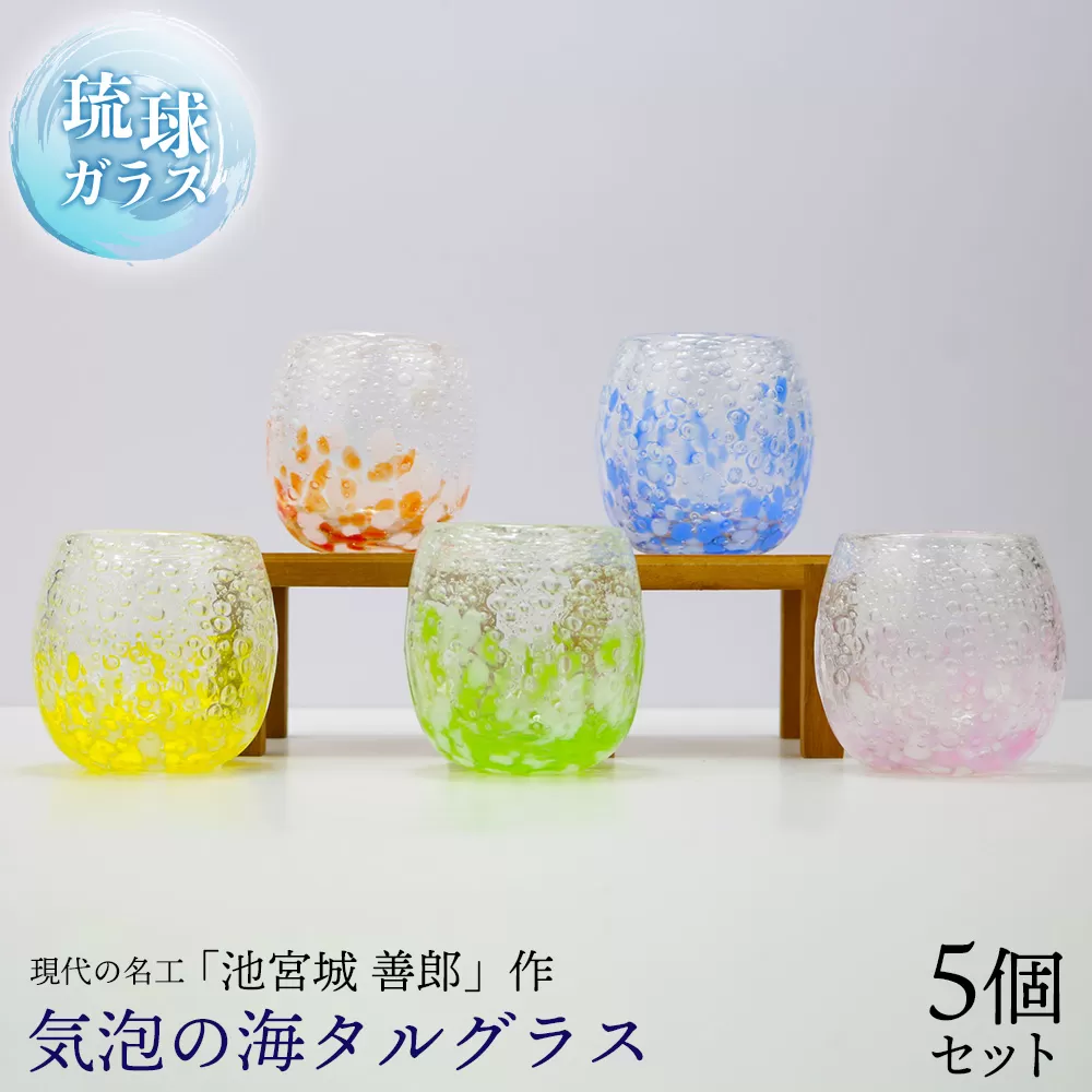 現代の名工「池宮城 善郎」作　気泡の海タルグラス5個セット