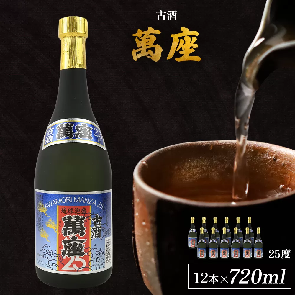 「萬座」古酒25度 720ml（12本セット）