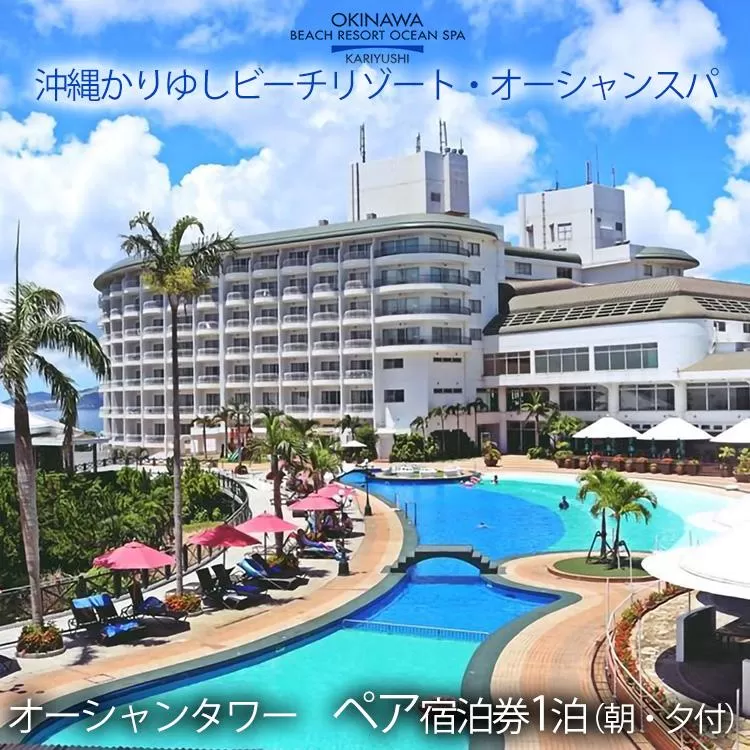 オーシャンタワー オーシャンビュールーム ペア宿泊券1泊(朝・夕付)|沖縄かりゆしビーチリゾート・オーシャンスパ