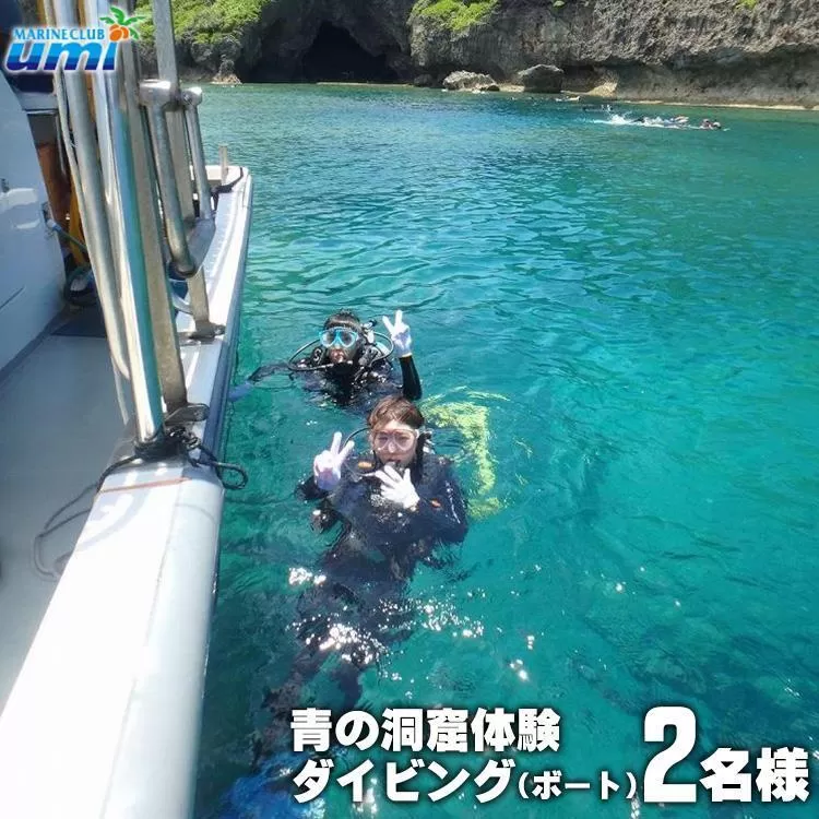 青の洞窟 体験ダイビング（ボート）2名様 ふるさと納税限定！｜青の洞窟 ダイビング ペア チケット 券 金券 恩納村 沖縄 人気 おすすめ 送料無料