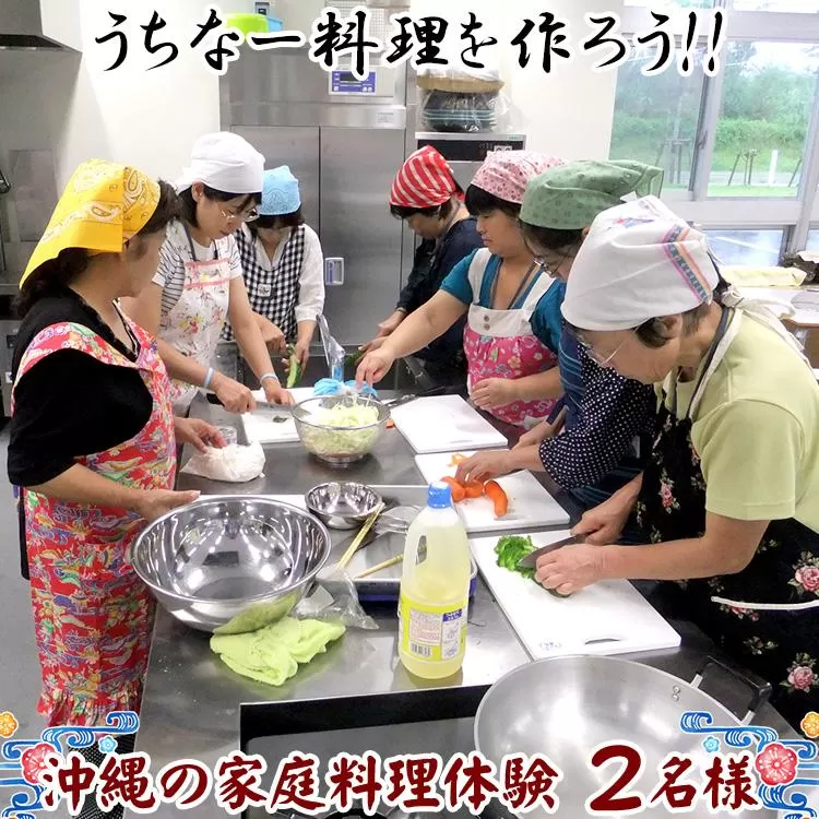 チケット 体験利用券 「うちなー料理を作ろう！！」沖縄の家庭料理体験 2名様