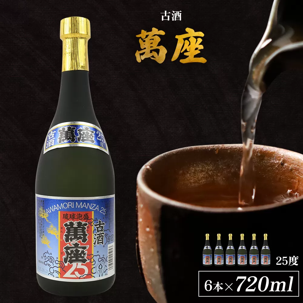 「萬座」古酒25度 720ml（6本セット）