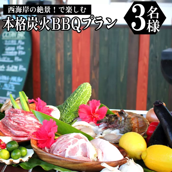 西海岸の絶景！で楽しむ本格炭火BBQプラン　3名様