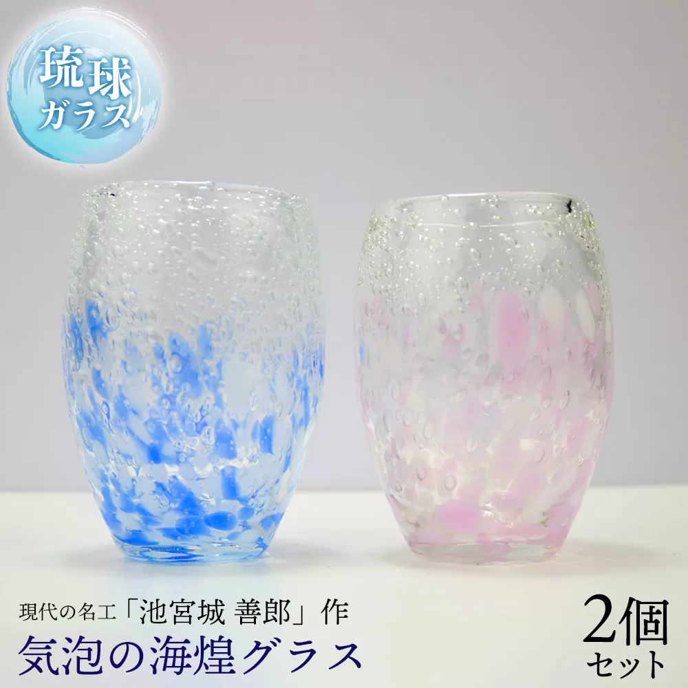 現代の名工「池宮城 善郎」作　気泡の海煌グラス（ピンク・青） 2個ペア